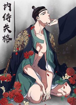 内侍失格漫画